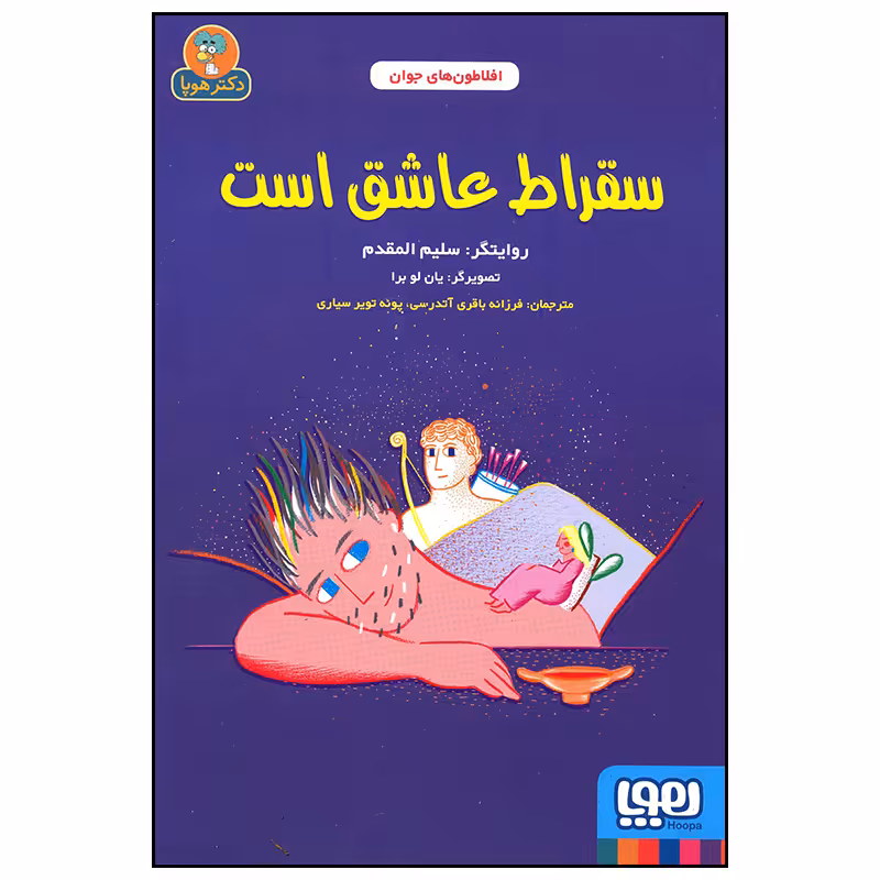کتاب سقراط عاشق است اثر سلیم المقدم انتشارات هوپا