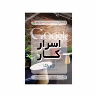 کتاب اسرار کار اثر لزلو باک انتشارات مهربان