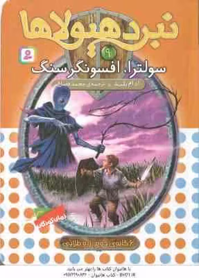 سولترا ، افسونگر سنگ ( آدام بلید – محمد قصاع ) 6 گانه ی دوم : زره طلایی – نبرد هیولاها 9