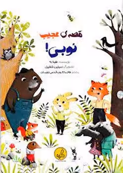 قصه ی عجیب نوبی | مرکز فرهنگی آبی