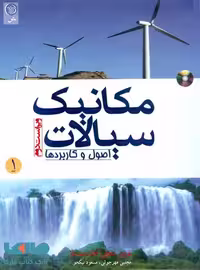 مکانیک سیالات (اصول و کاربردها) جلد اول نشر نص