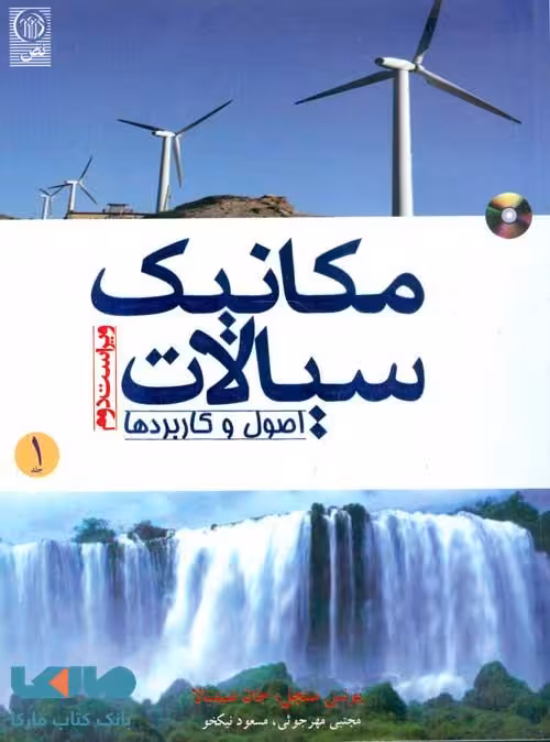 مکانیک سیالات (اصول و کاربردها) جلد اول نشر نص