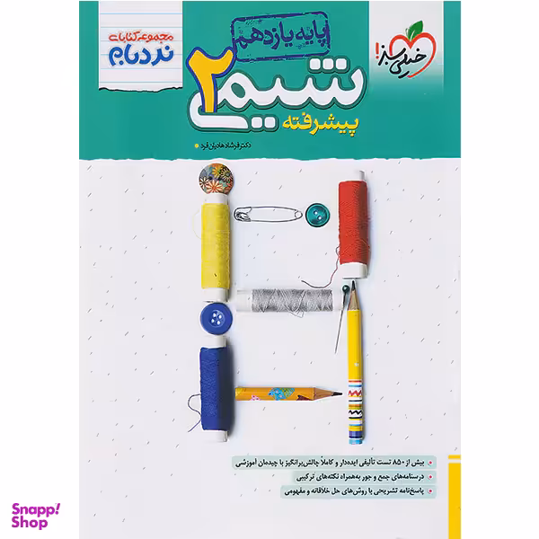 کتاب نردبام شیمی 2 یازدهم اثر فرشاد هادیان فرد انتشارات خیلی سبز