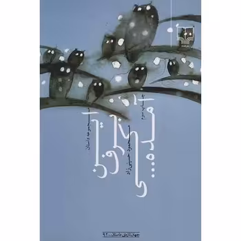 این برف کی آمده | مرکز فرهنگی آبی