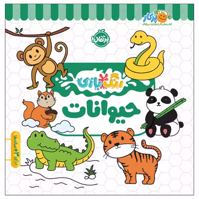 کتاب رنگ‌بازی حیوانات اثر کوآبو انتشارات پرتقال