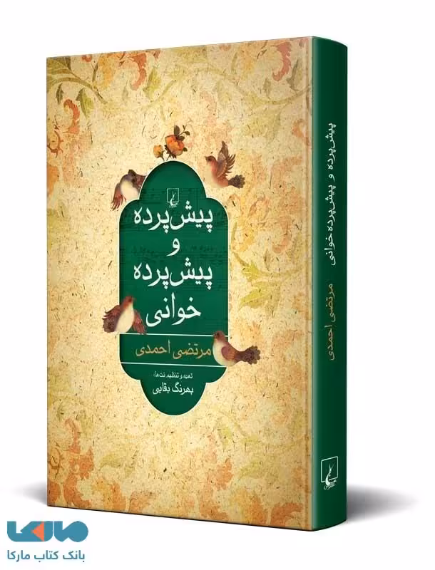 پیش پرده و پیش پرده خوانی ققنوس