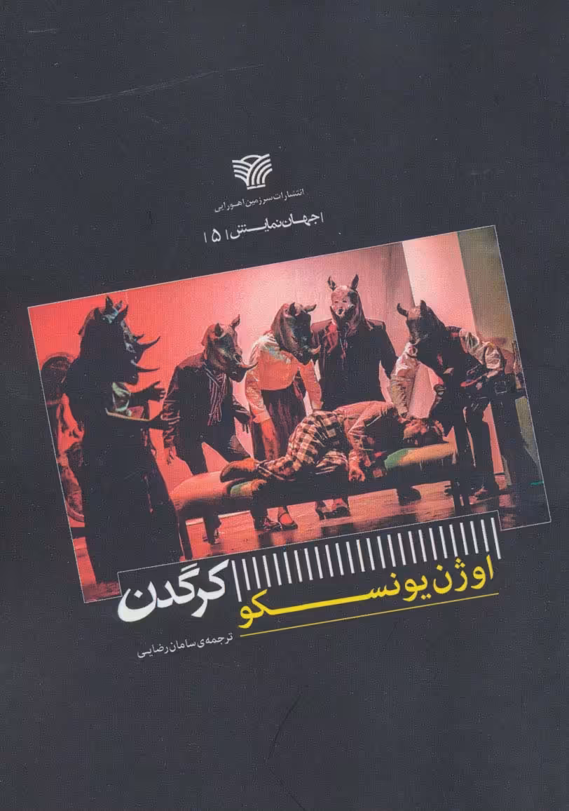 کرگدن (جهان نمایش 5) - ناشربوک | خرید آنلاین کتاب