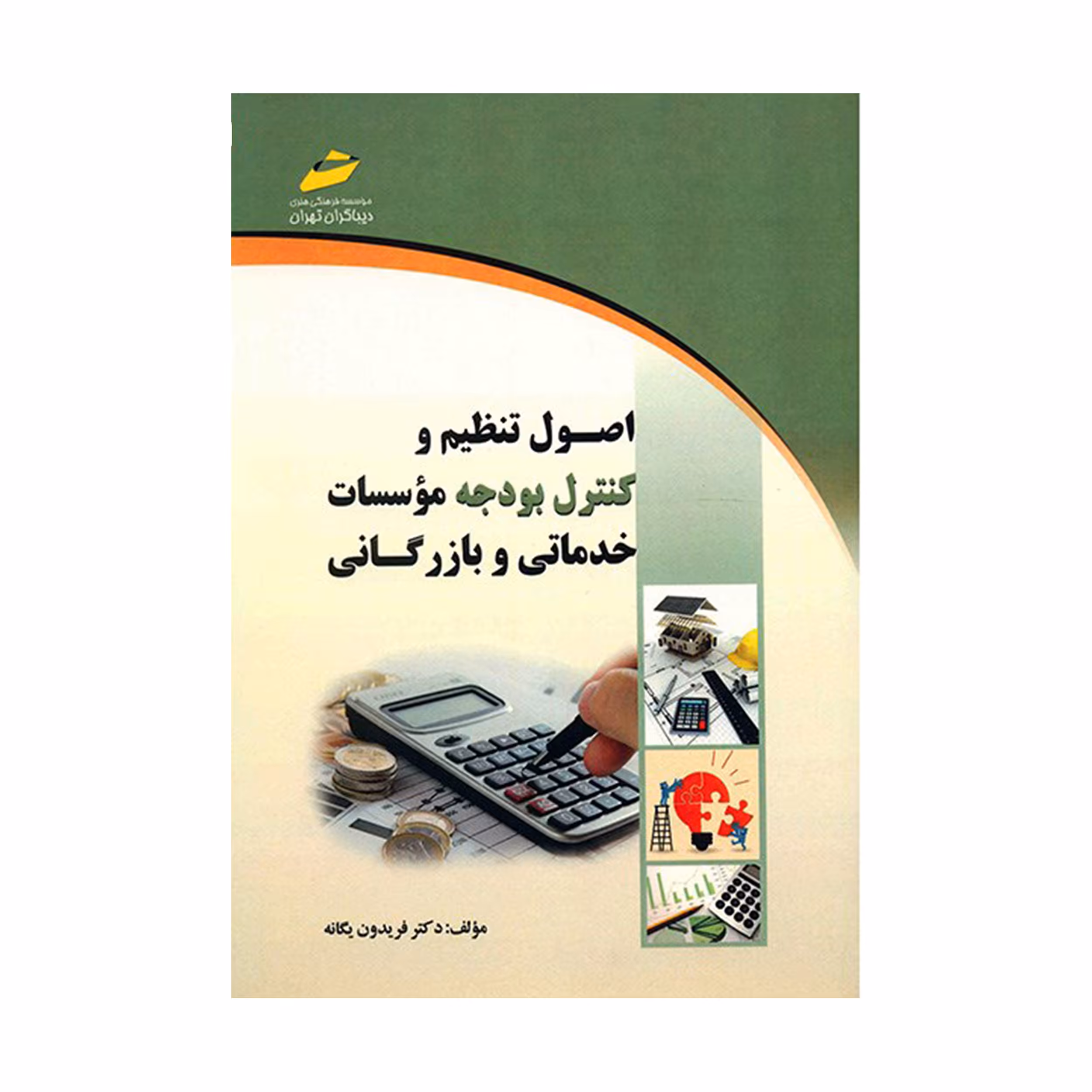 کتاب اصول تنظیم و کنترل بودجه موسسات خدماتی و بازرگانی اثر فریدون یگانه