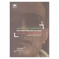کتاب گفت و گوهایی با عباس کیارستمی اثر گادفری چشایر نشر لگا