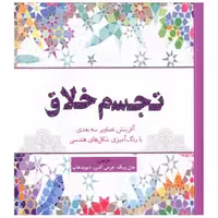 کتاب رنگ آمیزی بزرگسالان تجسم خلاق اثر جان ویک