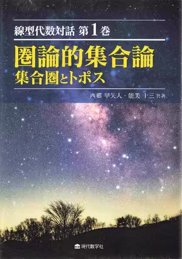 خرید و دانلود نسخه کامل کتاب 線型代数対話 第1巻 圏論的集合論 集合圏とトポス