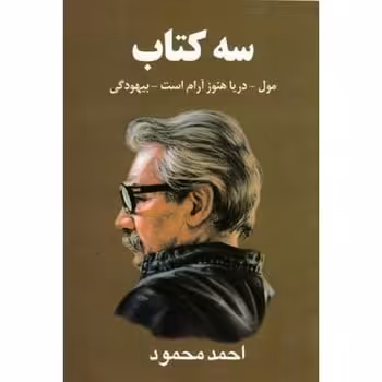 سه کتاب - کتاب‌فروشی کوچه کتاب