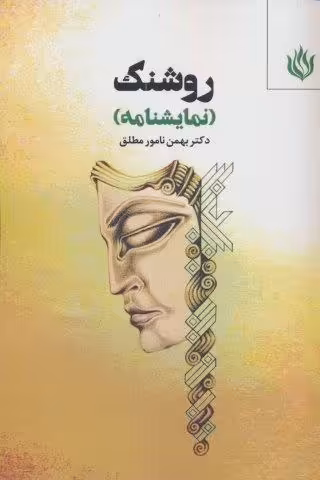 روشنک (نمایشنامه)