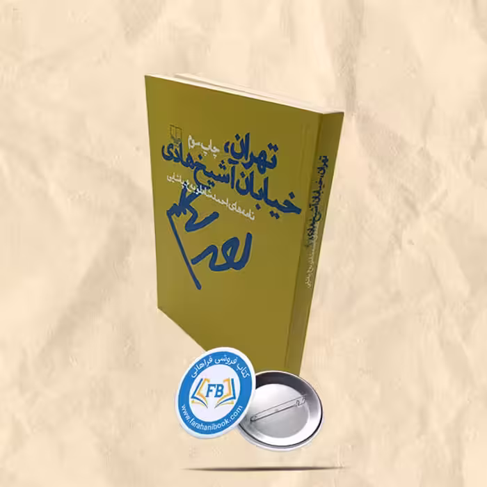 تهران خیابان آشیخ هادی نامه های احمد شاملو به ع.پاشایی