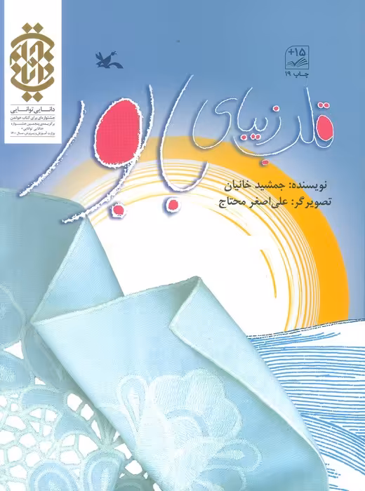 قلب زیبای بابور - ناشربوک | خرید آنلاین کتاب
