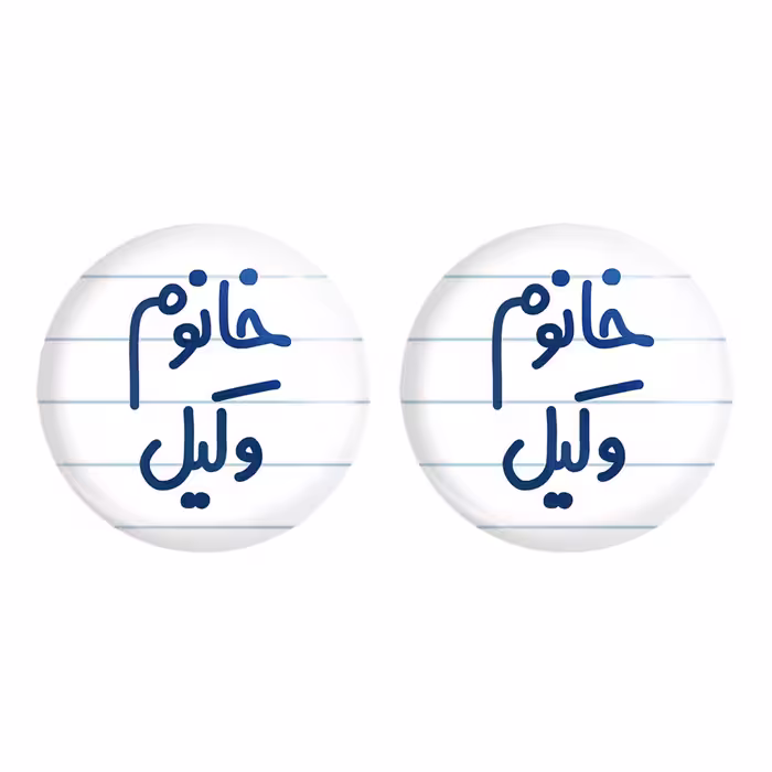 پیکسل خندالو مدل خانوم وکیل کد 6582 مجموعه 2 عددی