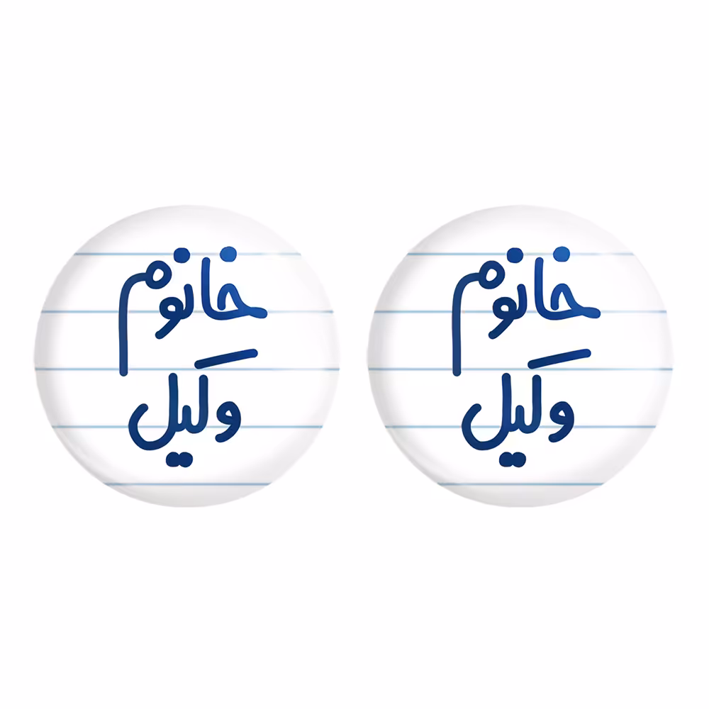 پیکسل خندالو مدل خانوم وکیل کد 6582 مجموعه 2 عددی