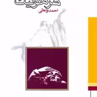کتاب درآمدی بر هرمنوتیک احمد واعظی ناشر  سازمان انتشارات پژوهشگاه فرهنگ و اندی
