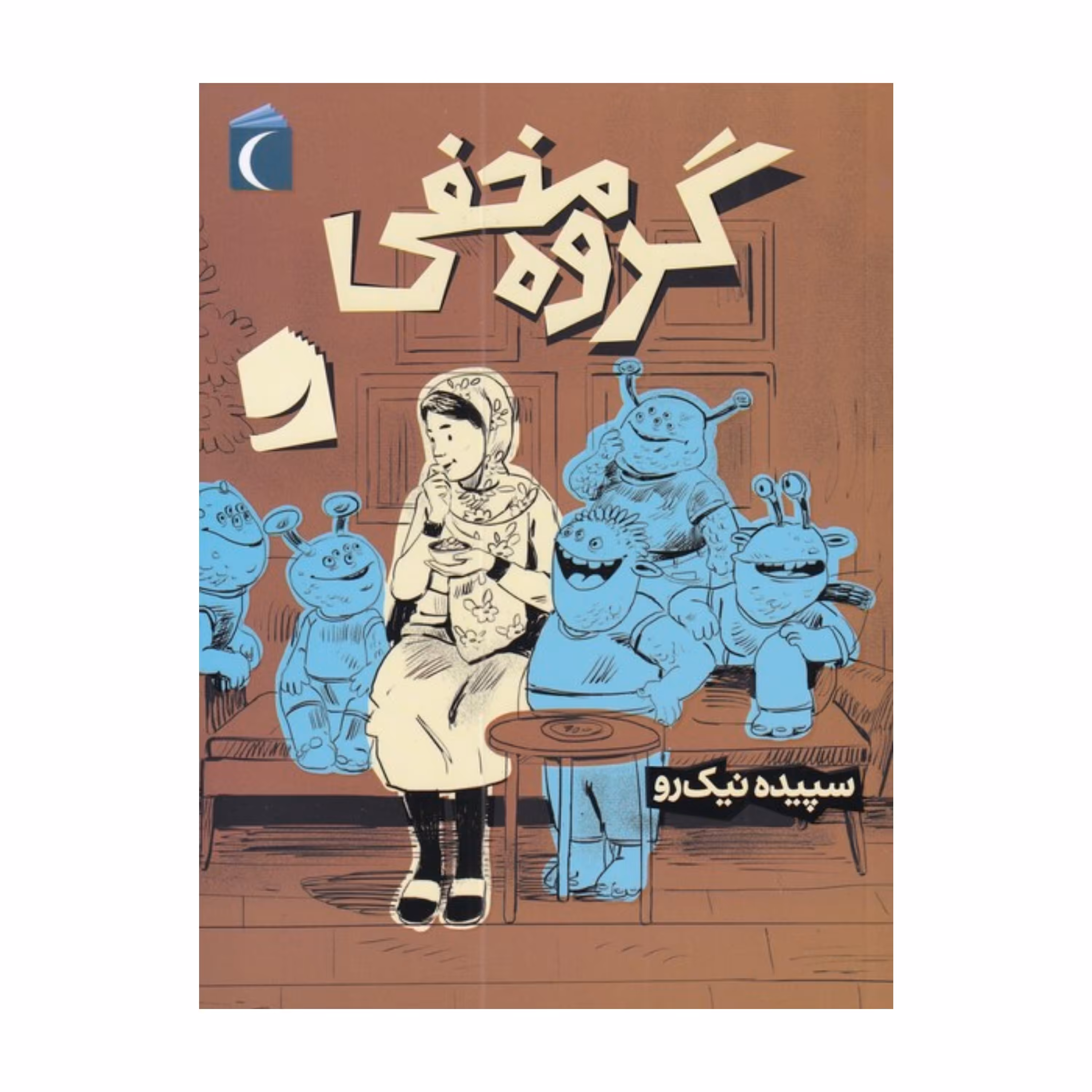 کتاب گروه مخفی