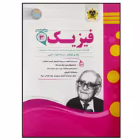	 کتاب مجموعه سوالات امتحانی فیزیک پایه دوازدهم رشته تجربی اثر جمعی از نویسندگان انتشارات اسفندیار