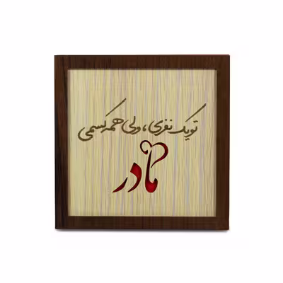 تابلو آریان لوکس طرح مادر کد 01