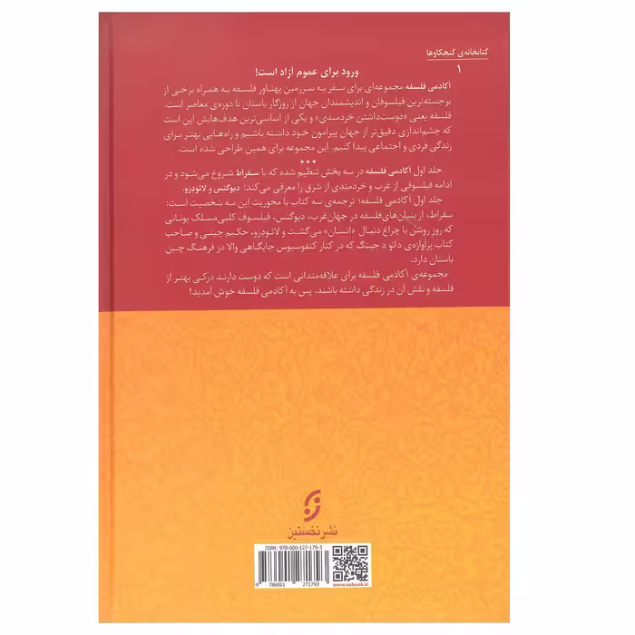کتاب آکادمی فلسفه اثرجمعی از نویسندگان انتشارات نخستین