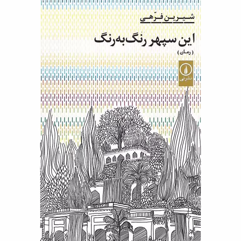این سپهر رنگ به رنگ