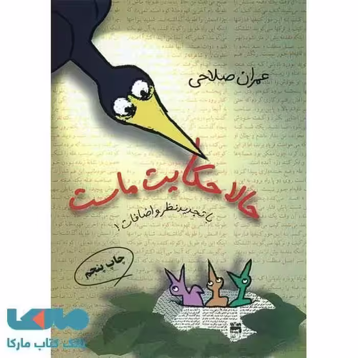 حالا حکایت ماست نشر مروارید