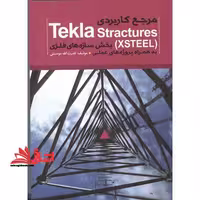 مرجع کاربردی tekla structures بخش سازه های فلزی به همراه پروژه های عملی - فروشگاه کتاب اشراق
