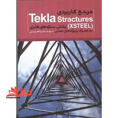 مرجع کاربردی tekla structures بخش سازه های فلزی به همراه پروژه های عملی - فروشگاه کتاب اشراق