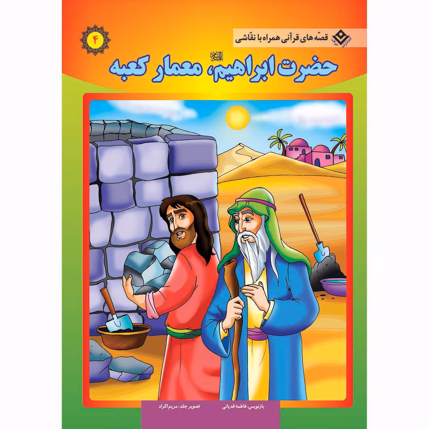 کتاب قصه های قرآنی همراه با نقاشی ۴ حضرت ابراهیم (ع) اثر سانیان سنین خان انتشارات برف