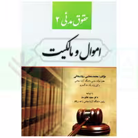 حقوق مدنی 2 (اموال و مالکیت) | رودیجانی