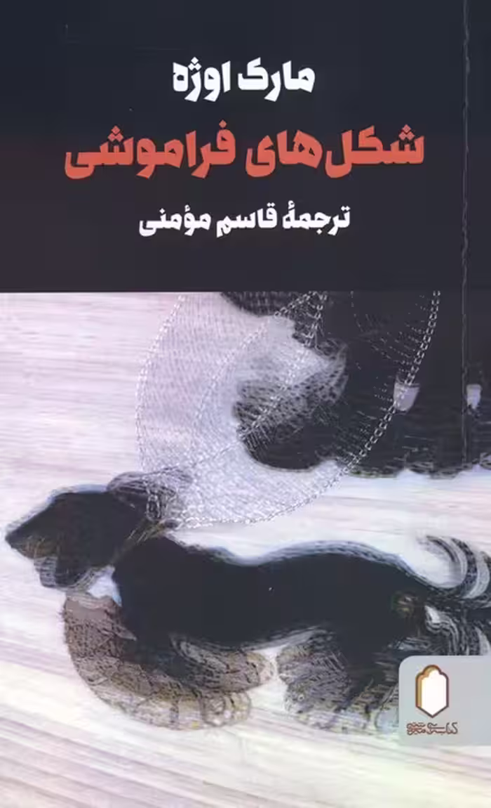شکل های فراموشی - ناشربوک | خرید آنلاین کتاب