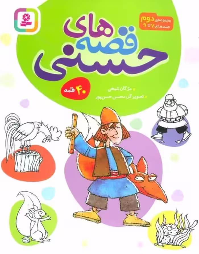 قصه های حسنی (مجموعه دوم) (جلدهای 7 تا 9) - کتاب‌فروشی کوچه کتاب