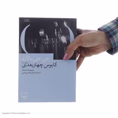 کتاب کابوس چهار بعدی اثر جی جی بالارد نشر چشمه