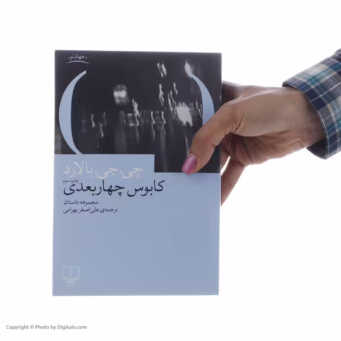 کتاب کابوس چهار بعدی اثر جی جی بالارد نشر چشمه