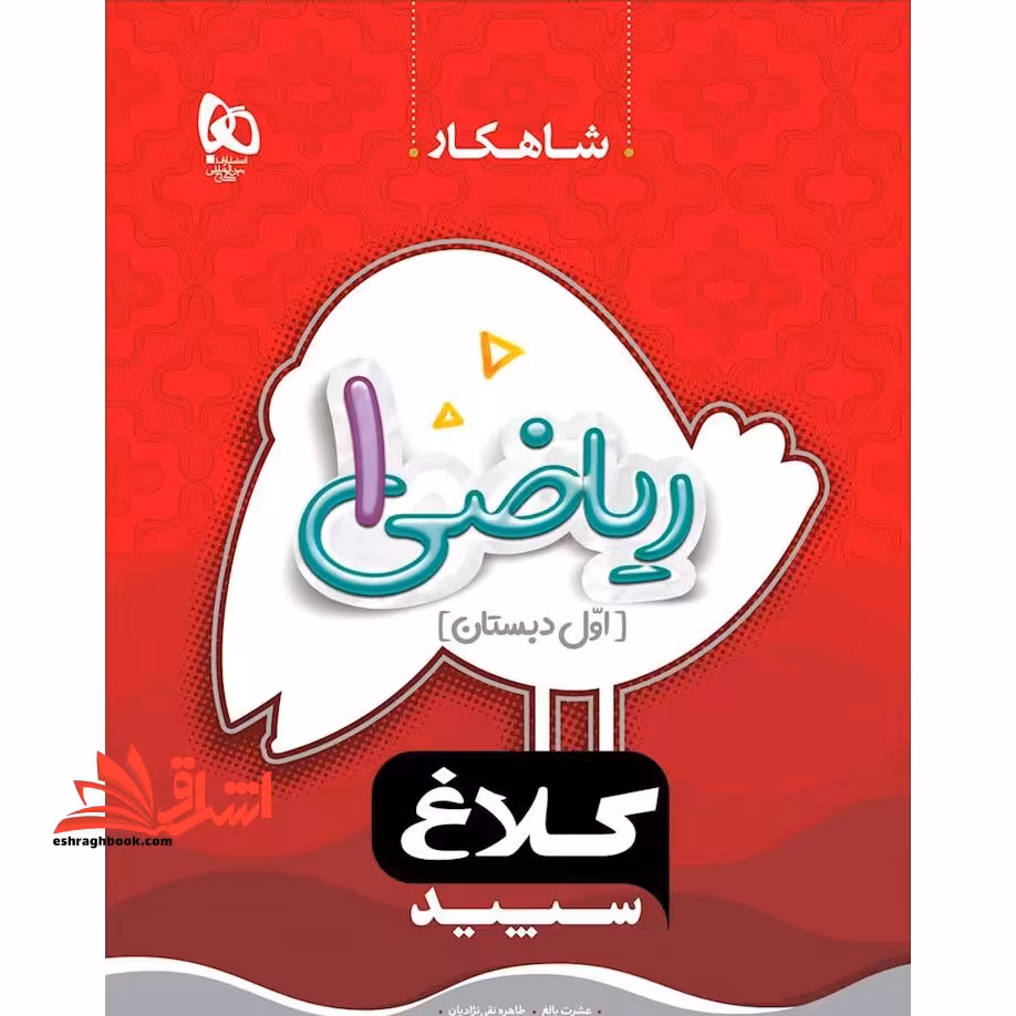 کتاب کار ریاضی 1 اول دبستان شاهکار - فروشگاه کتاب اشراق