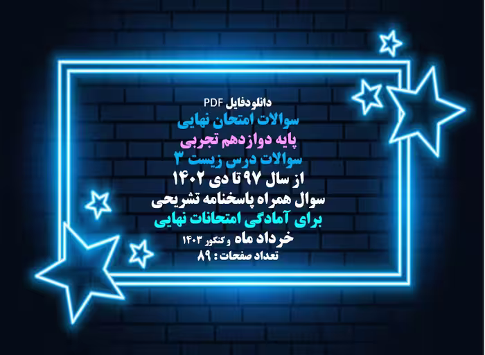 سوالات امتحان نهایی پایه دوازدهم تجربی سوالات درس زیست 3 از سال 97 تا دی 1402 سوال همراه پاسخنامه تش