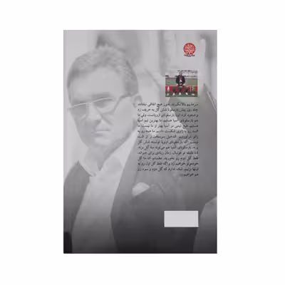 کتاب آقای پروفسور اثر اصغر نیک سیرت انتشارات ایجاز