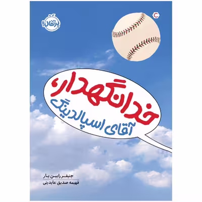 کتاب خدانگهدار، آقای اِسپالدنیگ اثر جنیفر رابین بار انتشارات پرتقال