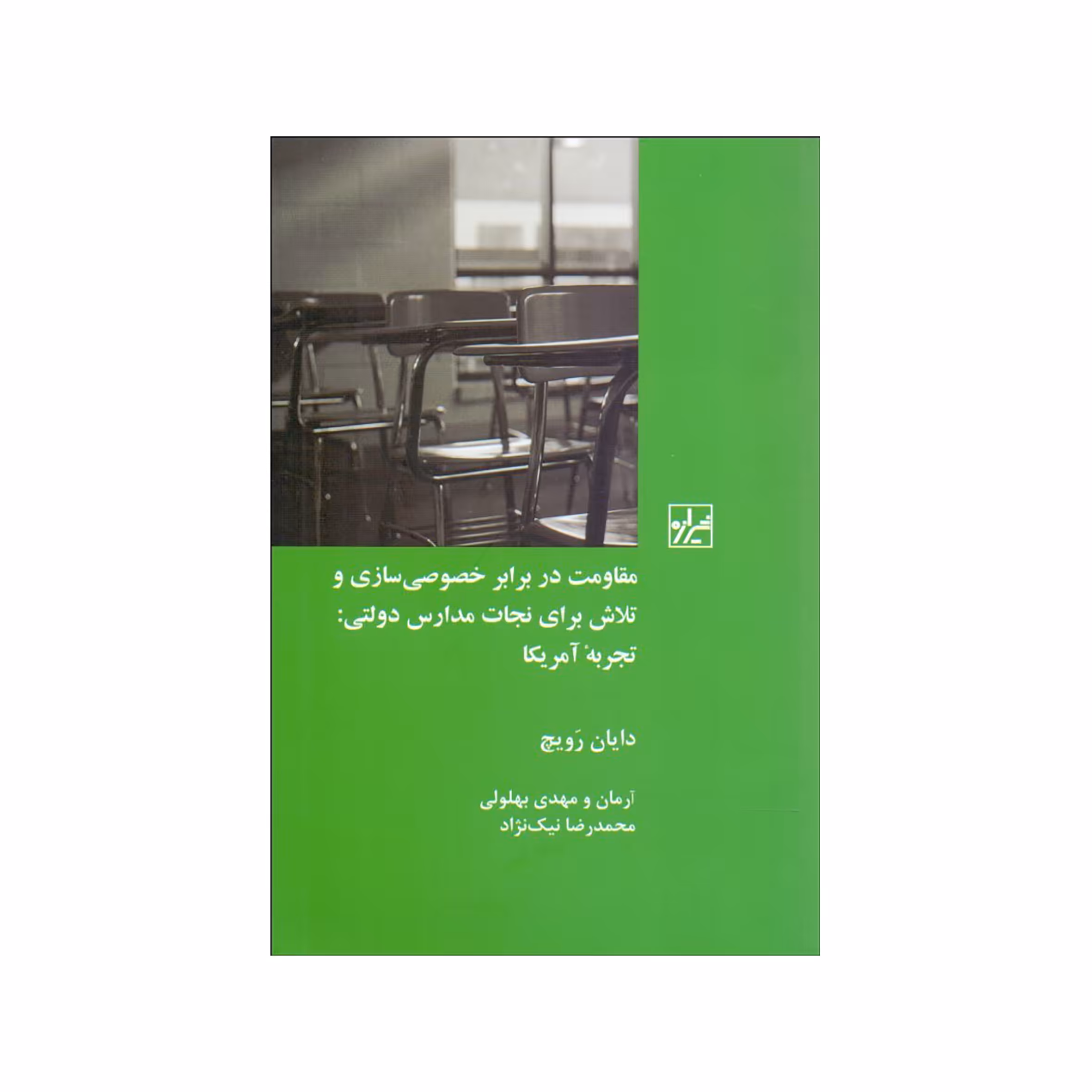کتاب مقاومت در برابر خصوصي‌سازي و تلاش براي نجات مدارس دولتي اثر دايان رويچ نشر شیرازه