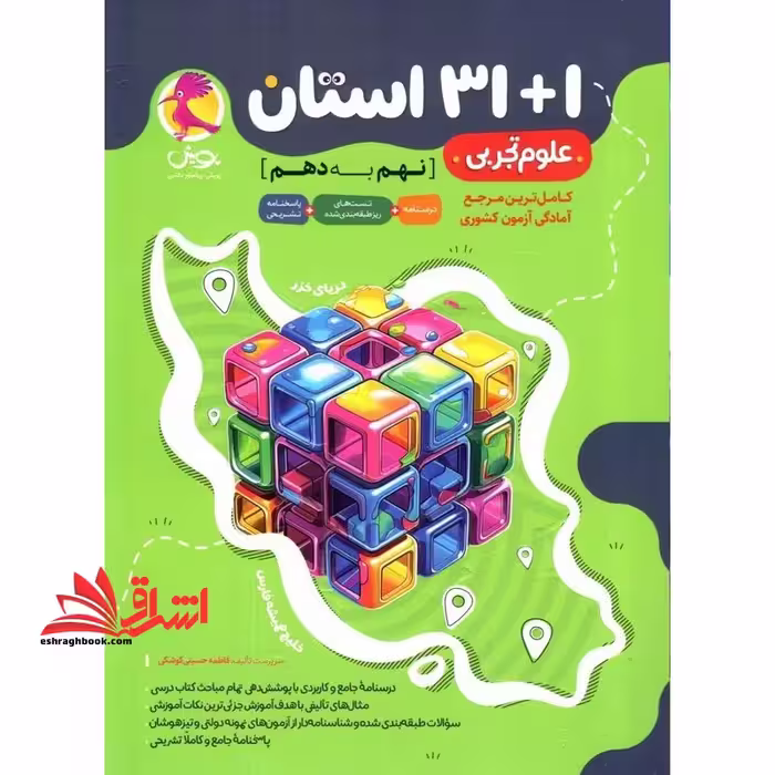 31 1 استان علوم تجربی نهم به دهم کامل ترین مرجع آمادگی آزمون کشوری - فروشگاه کتاب اشراق