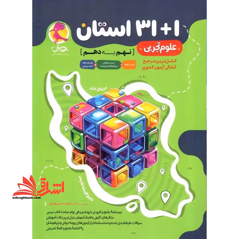 31 1 استان علوم تجربی نهم به دهم کامل ترین مرجع آمادگی آزمون کشوری - فروشگاه کتاب اشراق