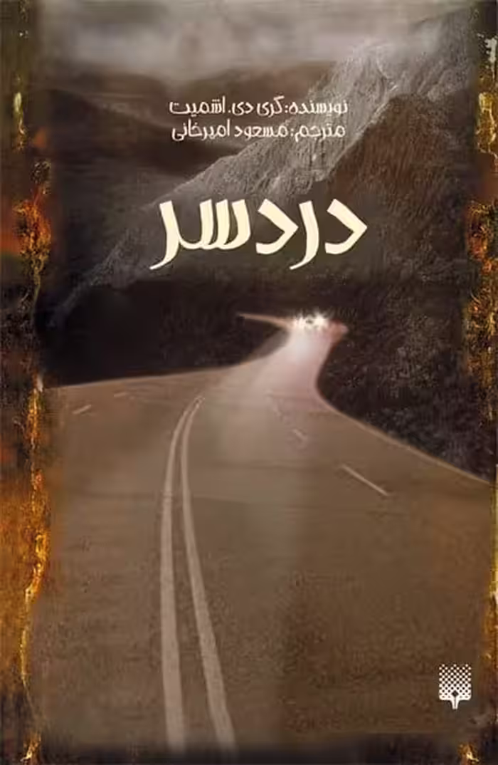رمان نوجوان (دردسر) - کتاب‌فروشی کوچه کتاب