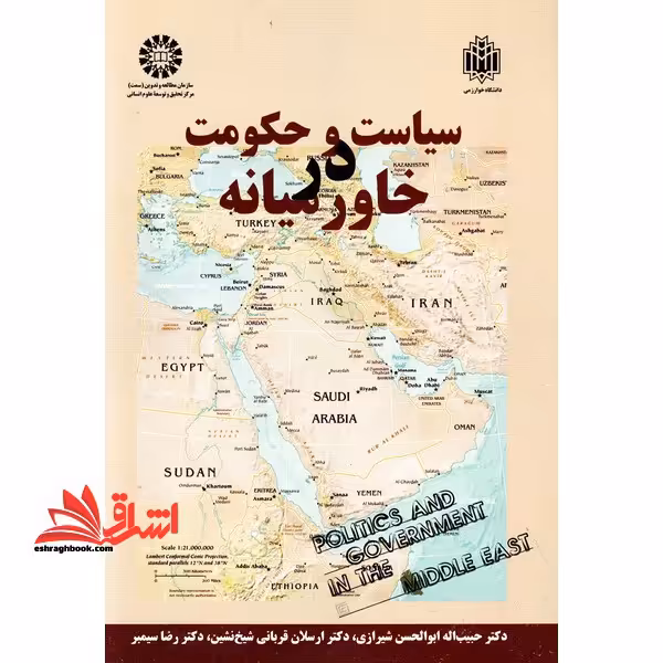 سیاست و حکومت در خاورمیانه 1477 - فروشگاه کتاب اشراق
