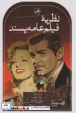 قیمت و خرید کتاب نظریه فیلم عامه پسند اثر جوآن هالووز و مارک یانکوویچ | ایده بوک