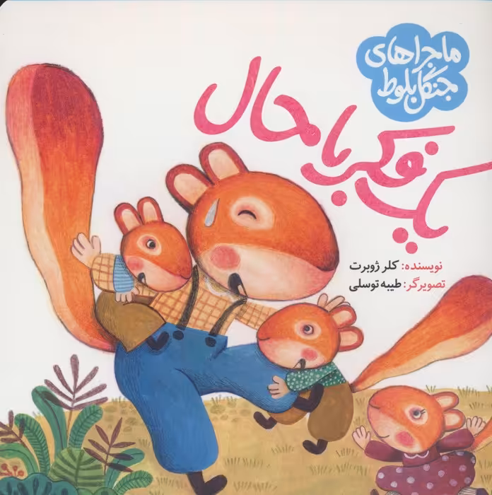 ماجراهای جنگل بلوط (یک فکر باحال) - ناشربوک | خرید آنلاین کتاب