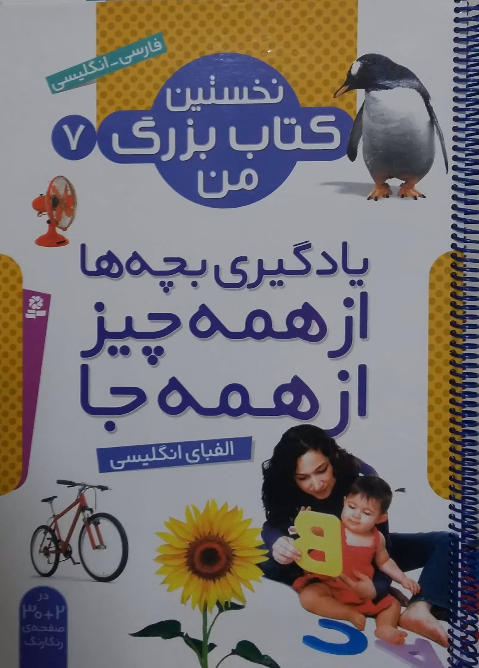 نخستین کتاب بزرگ من 7 (الفبای انگلیسی)