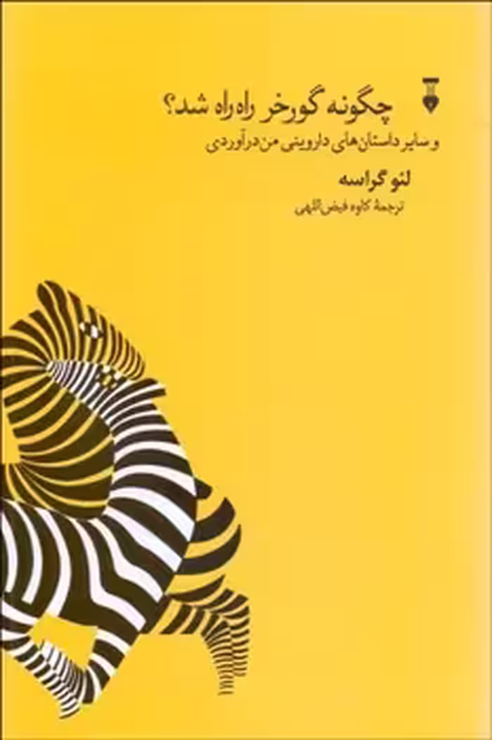 چگونه گورخر راه راه شد و سایر داستان های داروینی من درآوردی | مرکز فرهنگی آبی