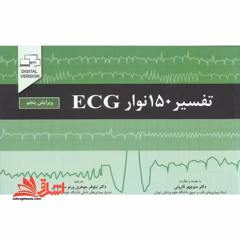 تفسیر 150 نوار ECG (ویرایش پنجم) - فروشگاه کتاب اشراق